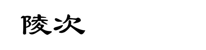 陵次