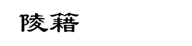 陵籍