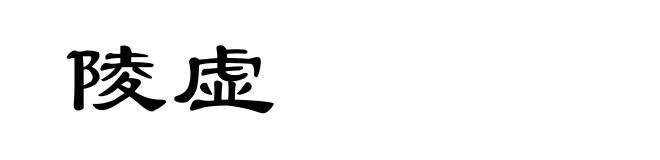 陵虚