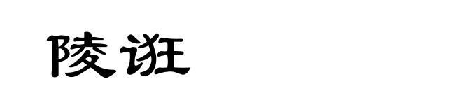 陵诳