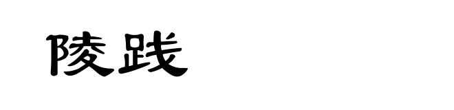 陵践