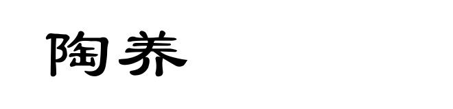 陶养