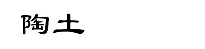 陶土
