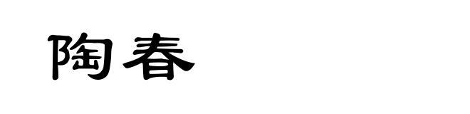 陶春