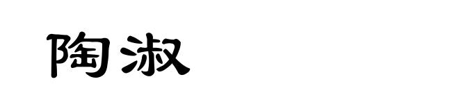 陶淑