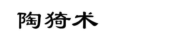 陶猗术