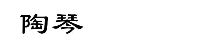 陶琴