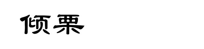 倾栗