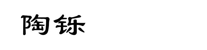 陶铄
