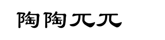 陶陶兀兀