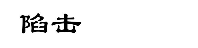 陷击