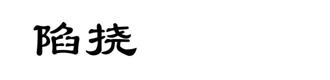 陷挠