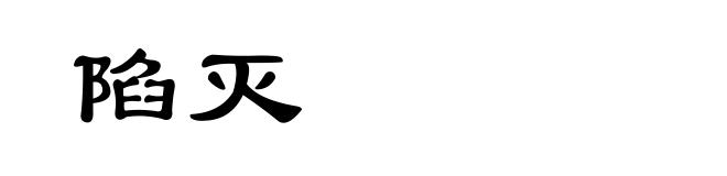 陷灭