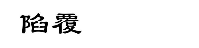 陷覆