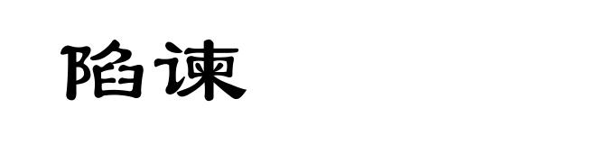 陷谏