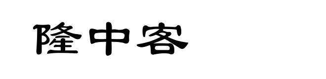 隆中客