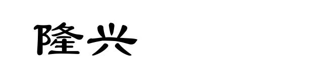 隆兴