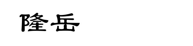 隆岳