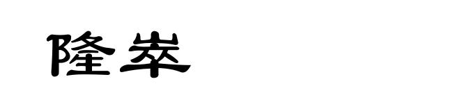 隆崒