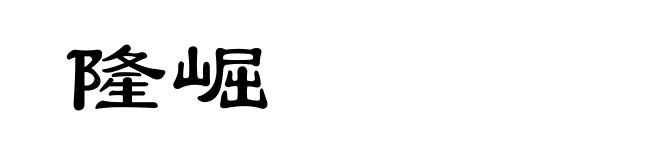 隆崛