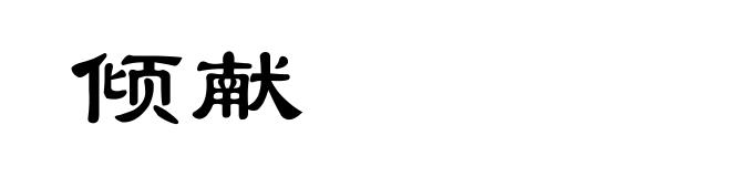 倾献