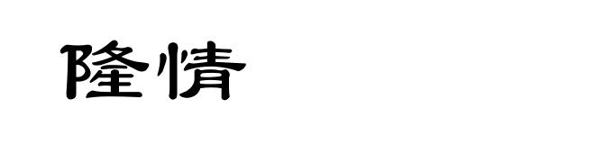 隆情