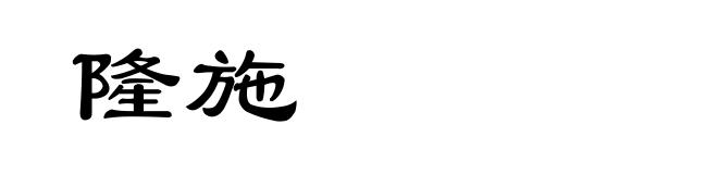 隆施