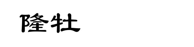 隆牡