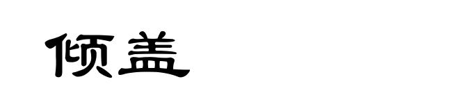 倾盖