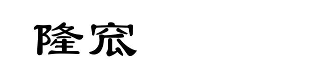 隆窊