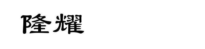 隆耀