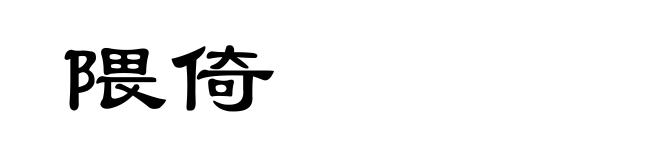 隈倚