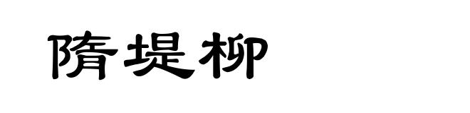隋堤柳