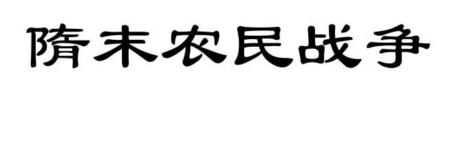 隋末农民战争