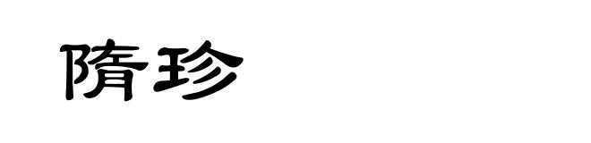 隋珍