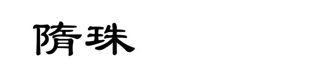 隋珠