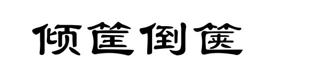 倾筐倒箧