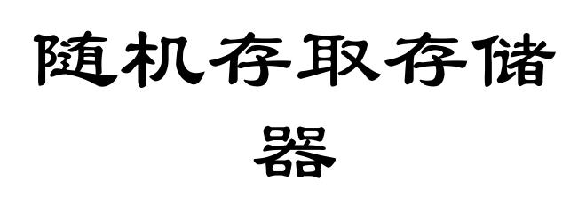 随机存取存储器