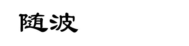随波