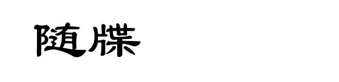 随牒