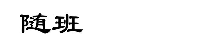 随班