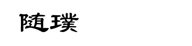 随璞