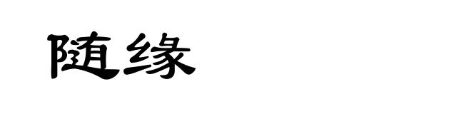 随缘