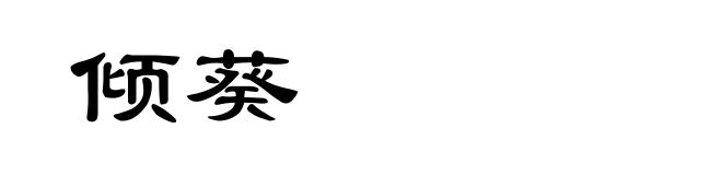 倾葵