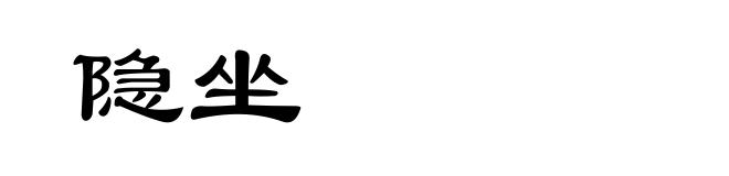 隐坐