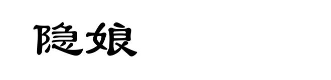 隐娘
