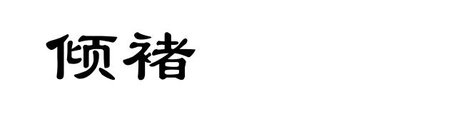 倾褚