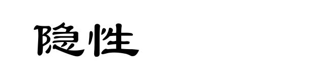 隐性