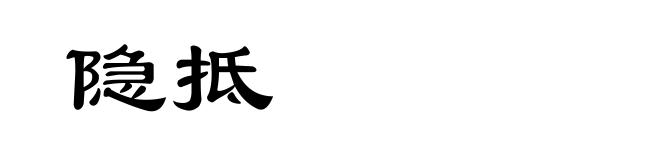 隐抵