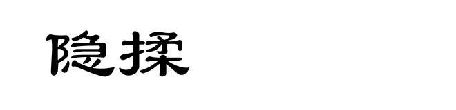 隐揉